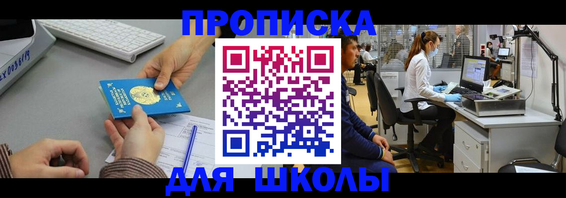 временная регистрация для школы в Черкесске